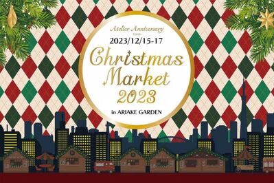 東京・有明ガーデンでクリスマスマーケット開催、クリスマスならではのフード＆ドリンクや雑貨