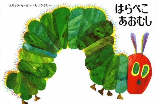 人気絵本400点以上が京王百貨店 新宿店に集結『はらぺこあおむし』『からすのパンやさん』など