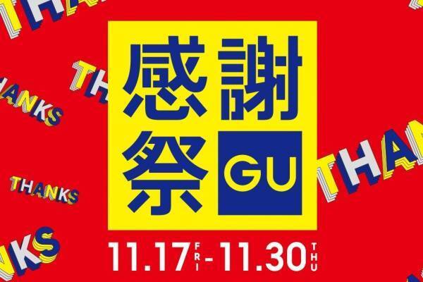「GU感謝祭」人気アウターやニット、冬小物などが特別価格に