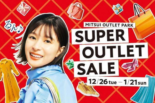 関東の三井アウトレットパークで年末年始セール、木更津・入間・幕張・多摩南大沢・横浜ベイサイドで開催