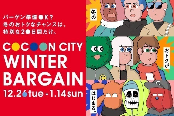 さいたま新都心「コクーンシティ 冬のバーゲン」全館で冬物が30〜50％オフのセール価格に