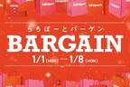 全国のららぽーとで新春セール「ららぽーとバーゲン」最大90%OFF、約1,500店舗が参加