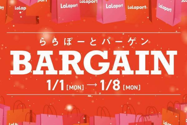 全国のららぽーとで新春セール「ららぽーとバーゲン」最大90%OFF、約1,500店舗が参加