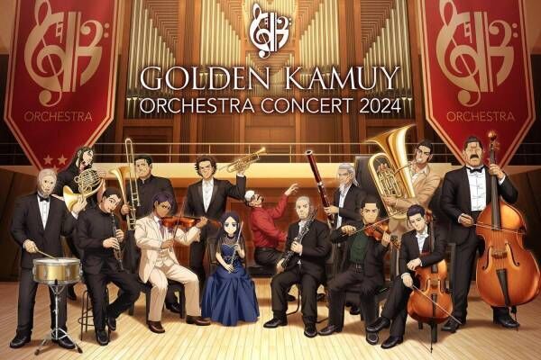 『ゴールデンカムイ』初のオーケストラコンサートが東京で開催、アニメ1＆2期の劇中音楽を生演奏で