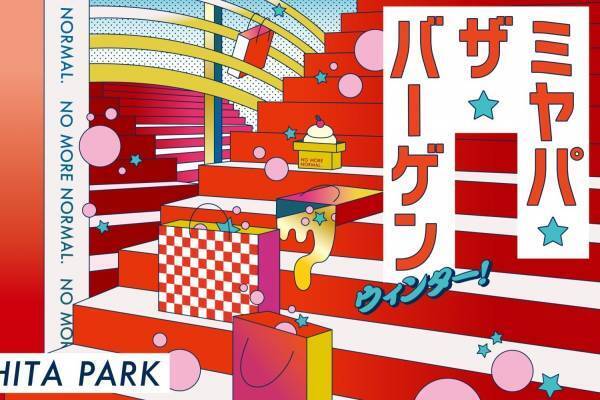 渋谷・レイヤード ミヤシタパークの新春セール「ミヤパ・ザ・バーゲン ウィンター！」最大50％オフ