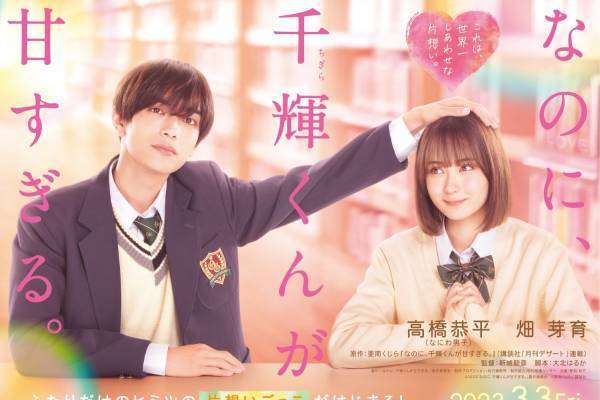 映画『なのに、千輝くんが甘すぎる。』なにわ男子・高橋恭平が“ギャップ男子”に、人気漫画を実写化