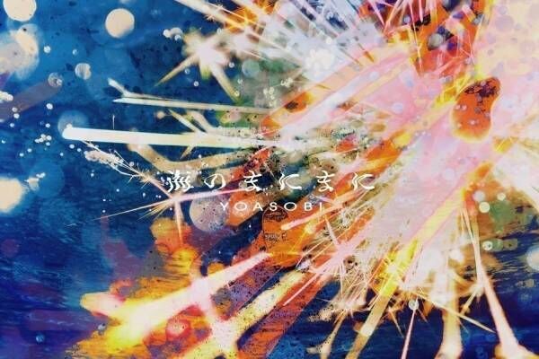 YOASOBI新曲「海のまにまに」直木賞作家・辻村深月の小説を楽曲化