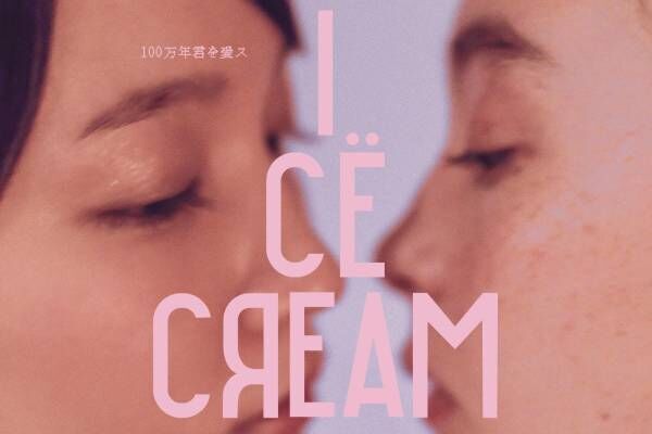 映画『アイスクリームフィーバー』吉岡里帆主演×川上未映子原作、4人の女性が交錯するラブストーリー
