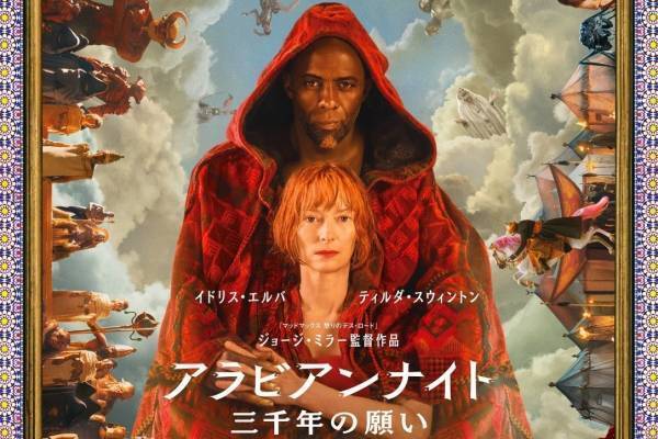 映画『アラビアンナイト 三千年の願い』魔人と学者の魂の旅、イドリス・エルバ×ティルダ・スウィントン