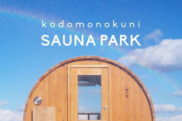 「こどものくにサウナパーク」宮﨑・こどものくに内に、太平洋を一望できる貸切ルーフトップサウナ