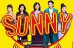 ミュージカル『SUNNY』ヒット映画を東京＆大阪で舞台化、80年代J-POPSを使用