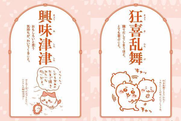 書籍『ちいかわ四字熟語』ちいかわ作品のコマを四字熟語で紹介？！楽しく学ぶ全112ワード