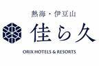 旅館「佳ら久」が熱海・伊豆山に誕生、全室露天風呂付き＆相模湾望む眺望も