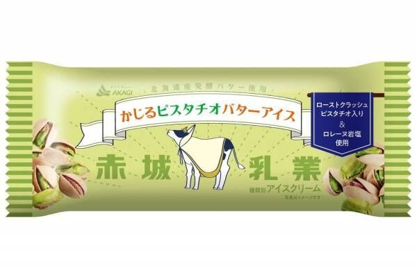 赤城乳業の新作アイス「かじるピスタチオバターアイス」北海道産発酵バター×ローストピスタチオ