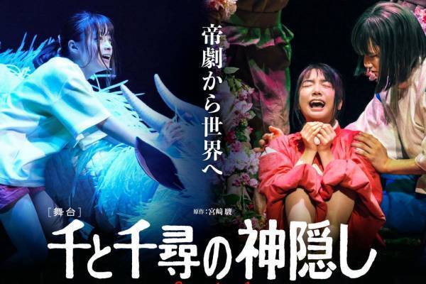 舞台『千と千尋の神隠し』再演、2024年公演の千尋役に橋本環奈・上白石萌音・川栄李奈・福地桃子