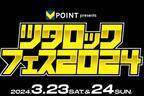 音楽フェス「ツタロックフェス 2024」幕張メッセで、Vaundyや緑黄色社会など