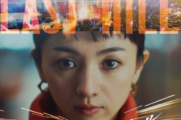 映画『ラストマイル』満島ひかり×岡田将生、「アンナチュラル」「MIU404」の世界線が交差する世界