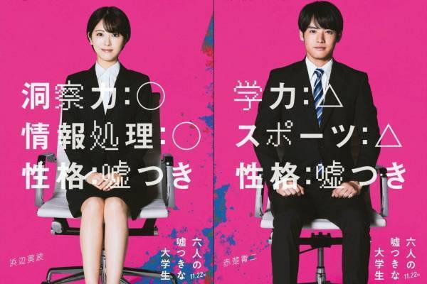 映画『六人の噓つきな大学生』浜辺美波＆赤楚衛二が内定を奪い合う就活生に、“嘘と罪”を暴く青春ミステリ