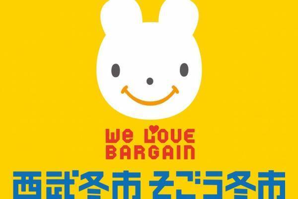 全国の西武・そごうの2024年新春セール「冬市」、アパレルや雑貨などの対象商品が最大30％オフ