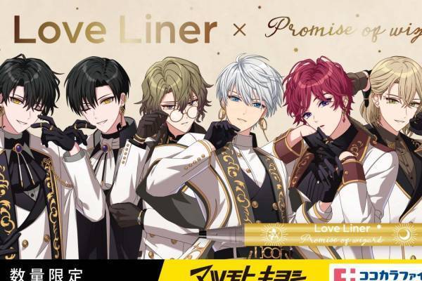 ラブ・ライナー×『魔法使いの約束』限定アイライナー、“賢者の書”や各国のイメージカラー着想デザイン