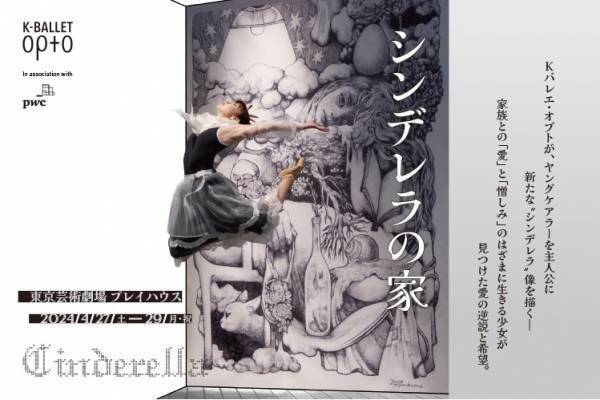 熊川哲也のKバレエ・オプト公演『シンデレラの家』成長と人間愛描いた現代版シンデレラ、最果タヒが原案