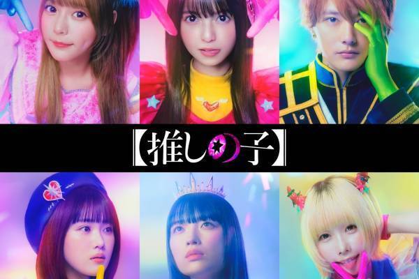 映画『【推しの子】』真犯人に迫る最終章 - アクア・ルビーは櫻井海音＆齋藤なぎさ、アイ役に齋藤飛鳥