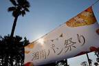 「湘南パン祭り2024」地元人気ベーカリー＆名店40店舗が出店、神奈川・辻堂海浜公園で