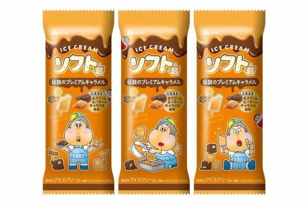 “ガリガリ君のいとこ”新作アイス「ソフト君伝説のプレミアムキャラメル」柔らか食感×ミルクキャラメル氷
