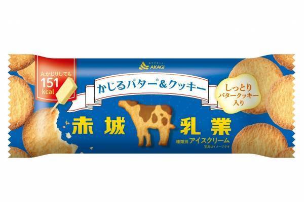赤城乳業「かじるバター＆クッキー」、濃厚バターアイス×北海道産発酵バター入りしっとりクッキー