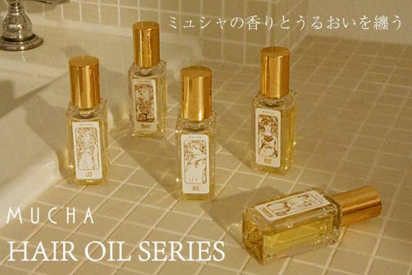 世界初「ミュシャ」財団公式ブランド“絵画作品＆ポスター”着想のヘアオイル、ローズや金木犀の香り