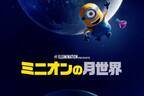 短編アニメーション映画『ミニオンの月世界』宿敵“ベクター”が主役に、『FLY！／フライ！』と同時上映
