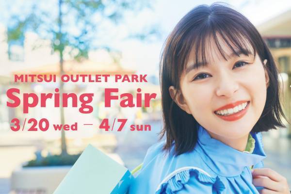 三井アウトレットパーク関東5施設で24年春セール - 最大80％オフ、総勢370店舗以上が参加