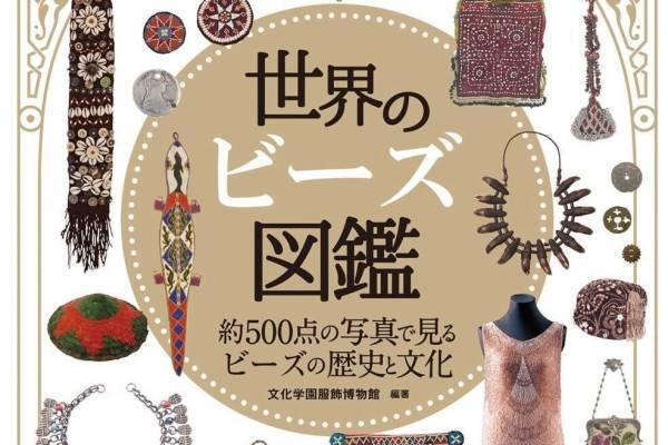 書籍『世界のビーズ図鑑』多彩なビーズ文化を写真500点以上で紹介、民族衣装やイヴニングドレスも