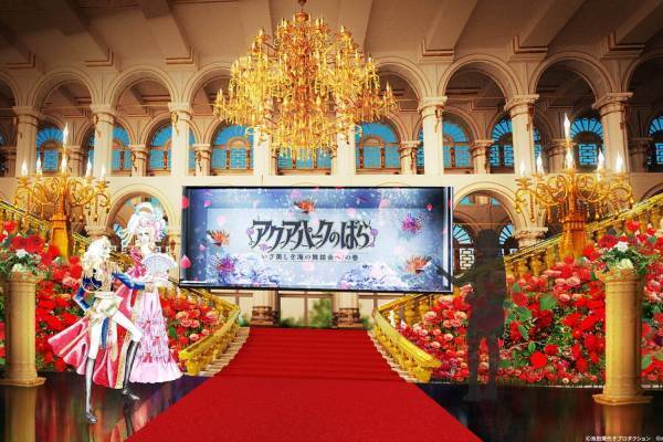 マクセル アクアパーク品川×『ベルサイユのばら』華麗なる世界を表現した“海の舞踏会”