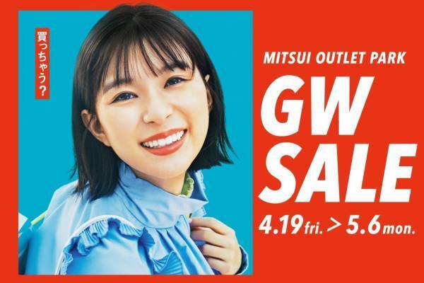 三井アウトレットパーク 木更津・幕張など関東5施設「GW セール」人気ブランド最大80％オフ