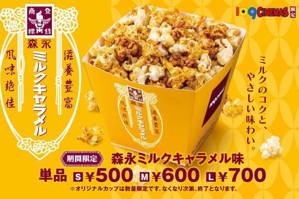 109シネマズに「森永ミルクキャラメル」味のポップコーン復刻 - 濃厚ミルクのコクとキャラメルの甘さ