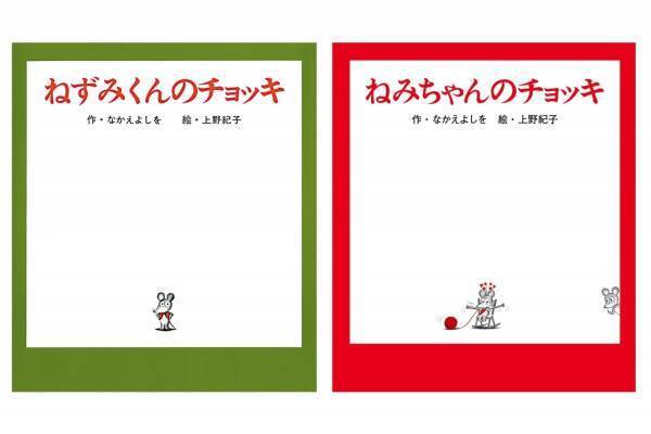 特別展「ねずみくんのチョッキ展」が松屋銀座で、絵本の原画＆スケッチ約200点を展示