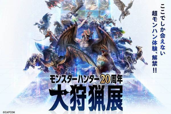 「モンスターハンター20周年-大狩猟展-」六本木ヒルズで、巨大モンスターをARで体感＆記念グッズも