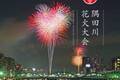 「隅田川花火大会」2024年も開催へ、約20,000発の花火が夜空に打ち上がる東京の夏イベント