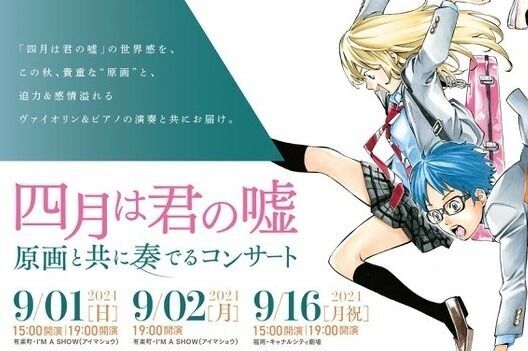 『四月は君の嘘』クラシック名曲生演奏コンサートが東京＆福岡で、“原画”映す大型スクリーンも