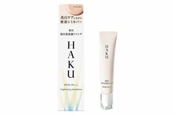 HAKU24年秋ベースメイク、“美白ケア＆高カバー”を叶える薬用美白美容液ファンデーションが進化