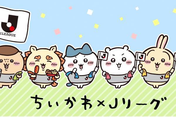 「ちいかわ×Jリーグ」“J1全20クラブ”のユニフォームを纏った限定グッズ＆コラボイベントも