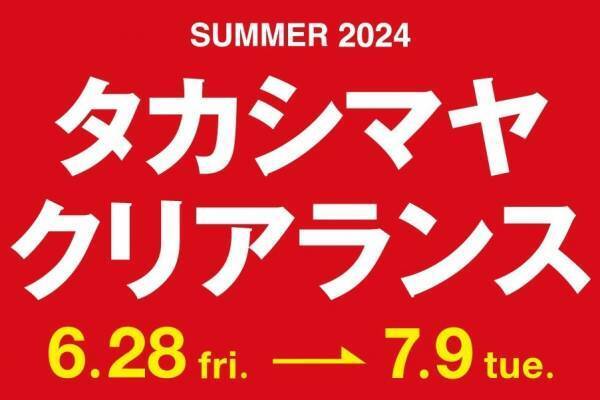 ジェイアール名古屋タカシマヤ夏セール「タカシマヤ クリアランス」最大50％オフ、約250ブランドから