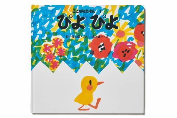 谷川俊太郎“絵本の世界”を体感する展覧会が高松市美術館で、『もこ もこもこ』映像作品など約20冊から