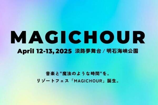 リゾート音楽フェス「マジックアワー」淡路夢舞台 / 明石海峡公園で25年に開催