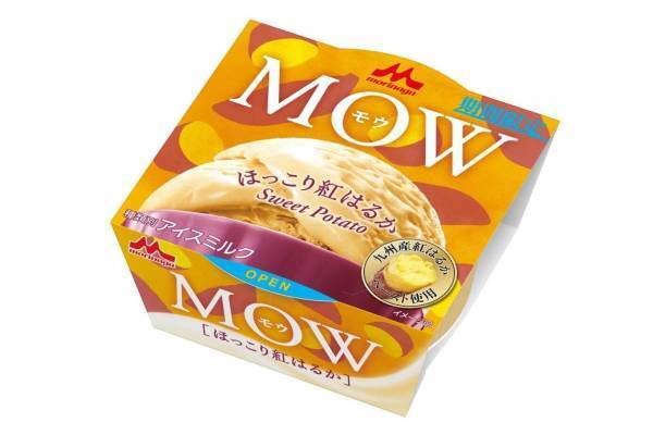 森永乳業のカップアイス「モウ(MOW)」初さつまいもフレーバー、ほくほく紅はるか×ミルクの新作