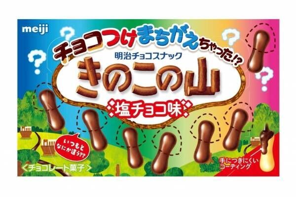 「きのこの山」“チョコ付け間違え！？”ジクに塩ミルクチョコをコーティングした「きのこの山塩チョコ味」