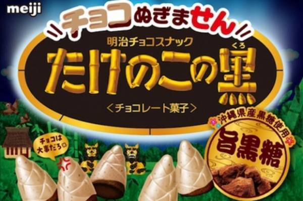 「たけのこの里」が黒尽くしに！黒糖ホワイトチョコ×ココアビスケットの「たけのこの黒 黒糖味」