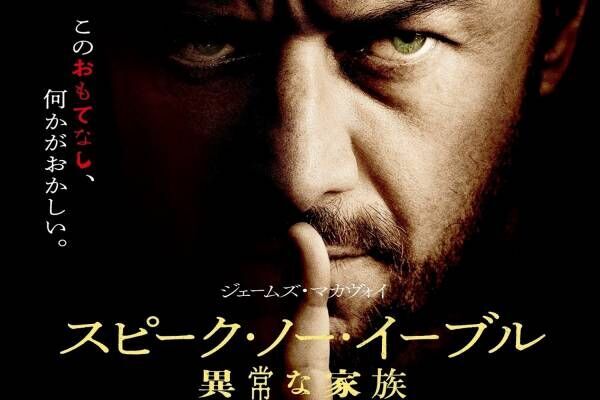 スリラー映画『スピーク・ノー・イーブル 異常な家族』“おもてなし”の恐怖、ジェームズ・マカヴォイ主演