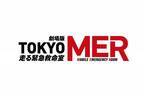 鈴木亮平主演の劇場版『TOKYO MER～走る緊急救命室～』続編が2025年公開